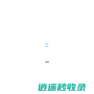 设备租赁运管平台