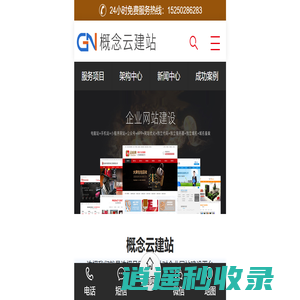 概念云建站平台提供网站建设 - 网站优化 - 是专业的网站制作公司