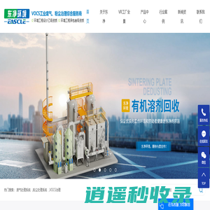 废气处理系统_粉尘处理系统_VOCS治理-苏州东净环境科技有限公司