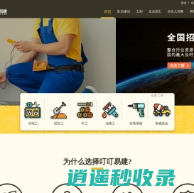 叮叮易建装修app招工网|建筑施工员招聘-新房装饰装修水电改造-窗帘门窗管道安装工程机械租赁首选