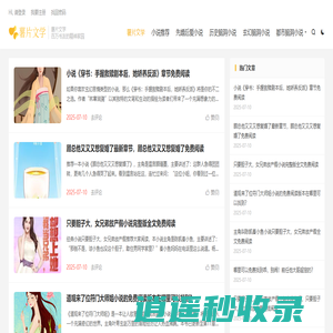 薯片文学-百万书友的精神家园
