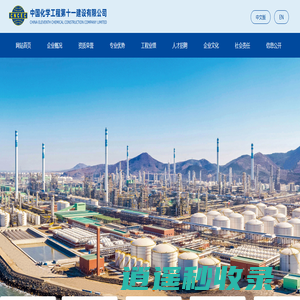 中国化学工程第十一建设有限公司
