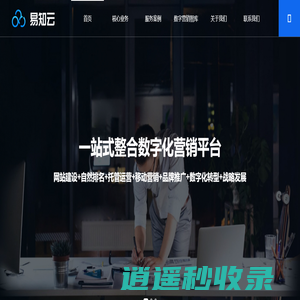 官网SEO外包_品牌舆情监测系统_新闻源软文推广_品牌营销公司_小红书运营_视频运营公司_北京易知云科技有限公司