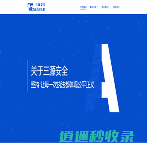 三源安全-新时代火灾调查解决方案领军者