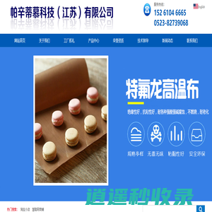 铁氟龙胶带_特氟龙胶带_特氟龙高温布-帕辛蒂慕科技（江苏）有限公司