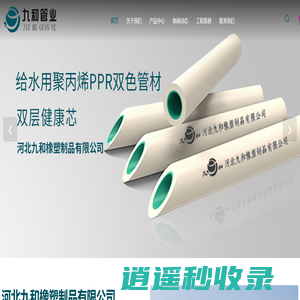 九和橡塑-提供PE管等多品类管材，提供管道解决方案