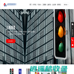 交通信号灯-工程照明-上海澳星照明电器制造有限公司