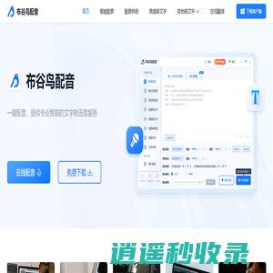 布谷鸟配音-在线文字转语音、录音转文字助手