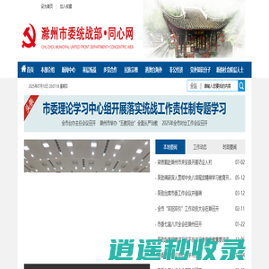 滁州市委统战部-同心网