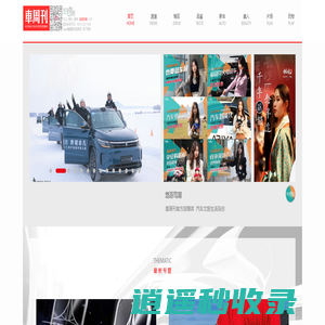 車周刊 | 汽车文旅生活杂志