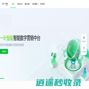 一叶智能 - 数字化营销解决方案专家