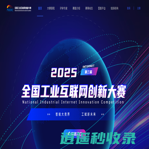 全国工业互联网创新大赛