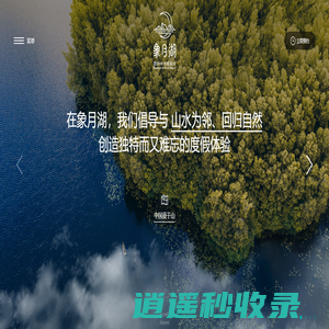莫干山·象月湖国际休闲度假谷