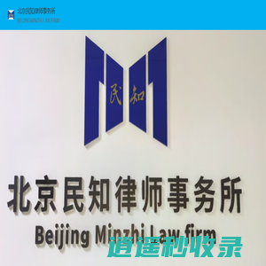 北京民知律师事务所