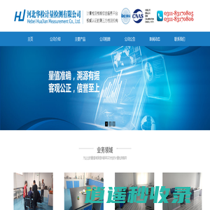 河北华检计量检测有限公司_石家庄仪器计量检测_计量校准_计量检定机构