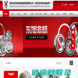 瓦房店东旭非标准轴承集团有限公司