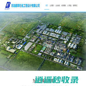 河北都邦石化工程设计有限公司
