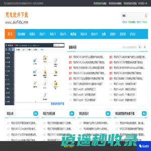 用友财务软件免费下载_用友免费版|用友试用版|用友破解版|用友ERP U8|用友视频教程