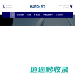 首页 - 成都惠荣医疗设备维修有限公司