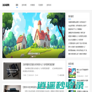 2634游戏网 - 收集并分享热门游戏攻略、资讯！