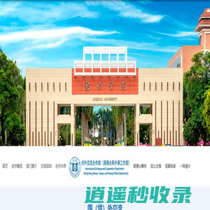 惠州学院国际交流合作处、港澳台事务办公室（合署）