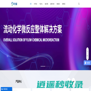 欧世盛 | 微反应流动化学解决方案智造商