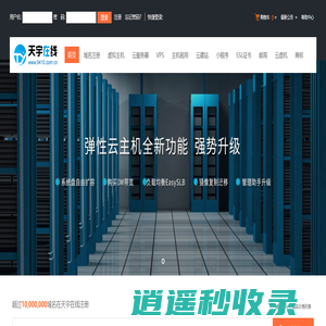 天宇在线-专业虚拟主机域名注册服务商!稳定、安全、高速的虚拟主机！域名注册虚拟主机租用