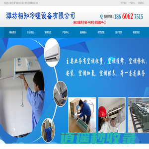潍坊相知冷暖设备有限公司_潍坊格力空调_中央空调_潍坊美的空调_志高空调销售_山东机房精密空调-潍坊格力空调,潍坊中央空调,山东中央空调保养,潍坊家用中央空调,潍坊商用中央空调,山东机房空调,潍坊机房空调安装,山东精密空调,潍坊中央空调清洗,潍坊中央空调销售,中央空调代理,潍坊空调移机,潍坊空调折装,潍坊空调维修,潍坊空调回收,潍坊制冷设备维修,潍坊压缩机维修,潍坊中央空调维修,潍坊中央空调清洗,潍坊中央空调维修保养,潍坊格力空调,格力空调代理,格力空调销售