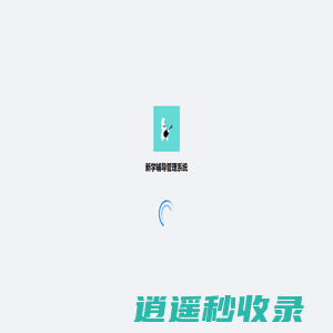 新学辅导管理系统