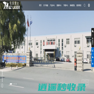 青岛铭族激光科技有限公司_激光打标机,激光喷码机,激光焊接机_机床设备