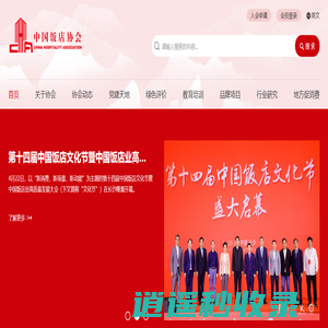中国饭店协会
