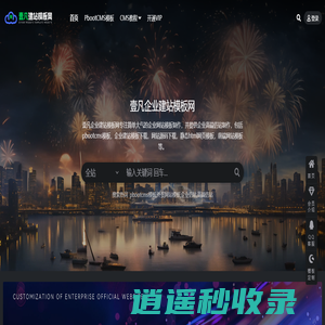 企业仿站-模板网站-高端仿站-快速建站-pbootcms模板-壹凡建站模板网