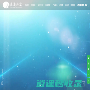 山东泉港药业有限公司-制药-泉奇