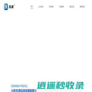 山东乐库科技发展有限公司