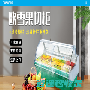 欧雪冷柜