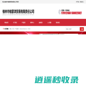 榆林市榆蒙津贸易有限责任公司