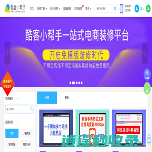 酷客小帮手-电商一站式装修助手