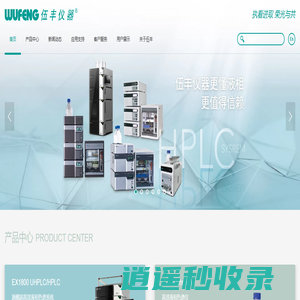 超高效液相色谱品牌 - 上海伍丰科学仪器有限公司