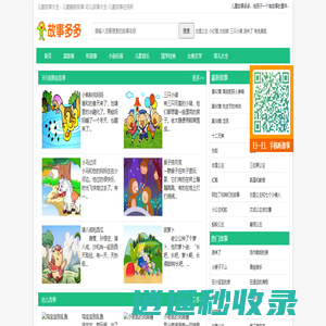 儿童睡前故事_儿童故事大全_少儿故事在线听-故事多多365