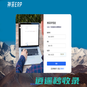 神采ERP系统