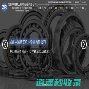 成都中瑞精工机电设备有限公司  - 进口轴承供应商 • 专注轴承传动领域