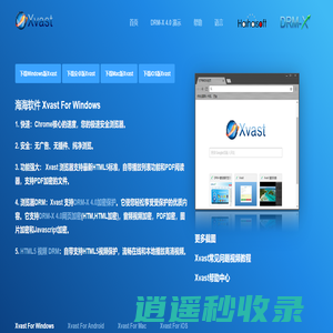 Xvast - 极速安全浏览器 - PDF加密,浏览器DRM,音频视频加密, HTML5视频DRM, 网页HTML加密, Javascript加密, 在线视频加密, 音视频加密