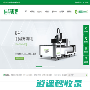 佳梆激光:激光切割机-激光焊接机-激光清洗机