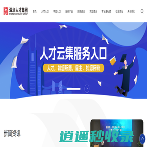深圳市人才集团有限公司