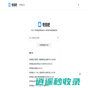 夸克网盘资源搜索引擎 - 夸克吧