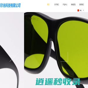 深圳激光护目镜厂家-激光防护产品-红光治疗仪防护眼镜-光纤激光护目镜-深圳西尔光