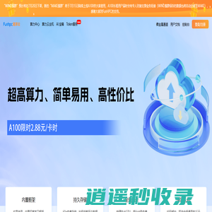 FunHPC | 算力简单易用 AI乐趣丛生