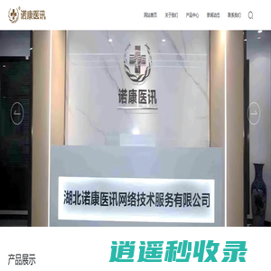 湖北诺康医讯网络技术服务有限公司—医疗科技
