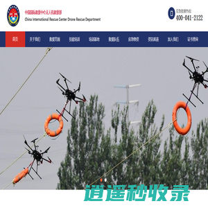 中国国际救援中心无人机救援部