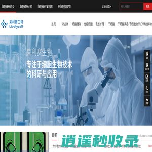 细胞储存_外泌体是什么_干细胞的作用与功效_抗衰老祛皱 - 莱利赛生物